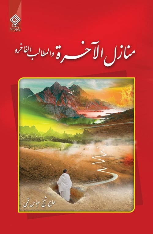 منازل الاخره سرگذشت ارواح از مرگ تا قیامت