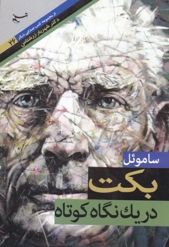 صدایی دیگر جلد26: ساموئل بکت در یک نگاه کوتاه
