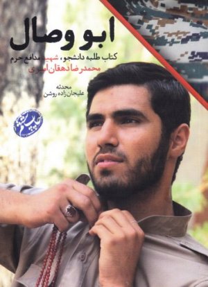 مدافعان حرم جلد 1: ابووصال - روایت زندگی طلبه شهید محمدرضا دهقان امیری