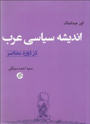 اندیشه سیاسی عرب در دوره معاصر