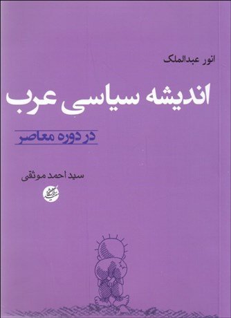 اندیشه سیاسی عرب در دوره معاصر