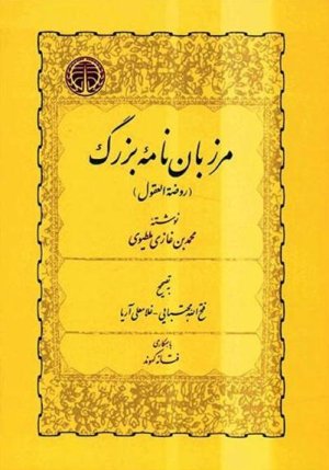 مرزبان نامه بزرگ (روضه العقول)