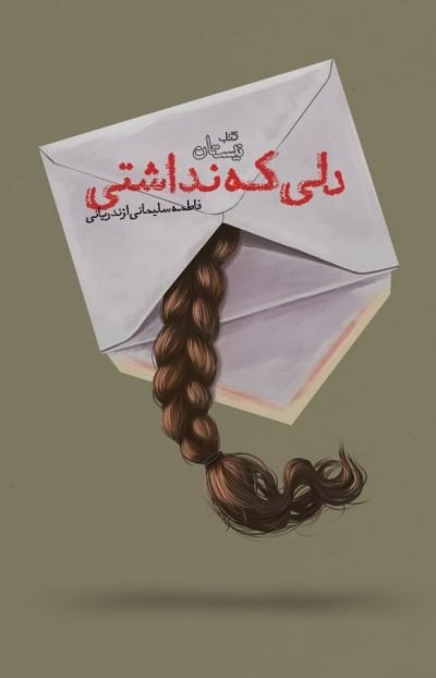دلی که نداشتی