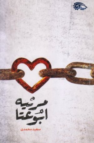 مرثیه ابوعطا
