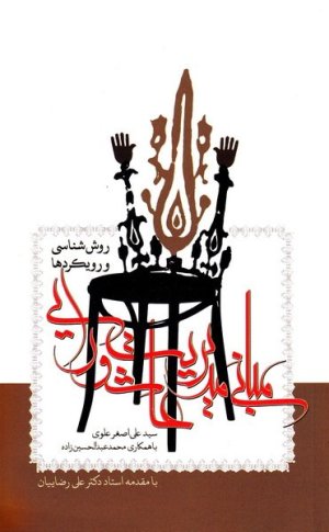 مبانی مدیریت عاشورایی