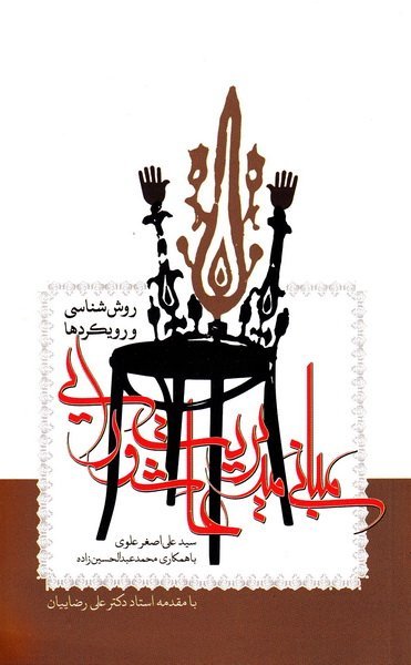 مبانی مدیریت عاشورایی