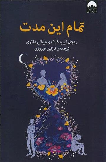 تمام این مدت