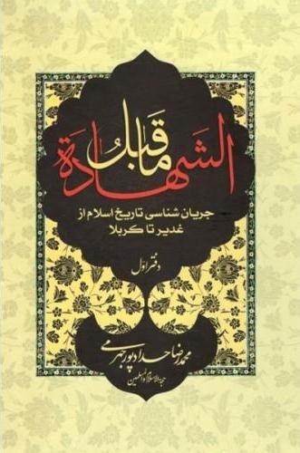 ماقبل الشهاده جلد1: جریان شناسی تاریخ اسلام از غدیر تا کربلا