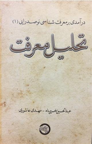 درآمدی بر معرفت شناسی نوصدرایی جلد1: تحلیل معرفت