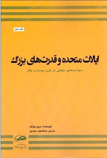 ایالات متحده و قدرت های بزرگ: سیاست های جهانی در قرن بیست و یکم