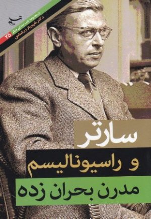 صدایی دیگر جلد25: سارتر و راسیونالیسم مدرن بحران زده