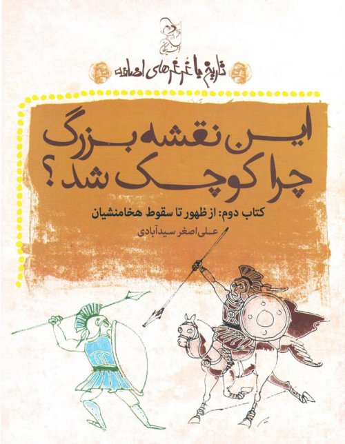 تاریخ با غرغرهای اضافه کتاب2: این نقشه بزرگ چرا کوچک شد؟ - از ظهور تا سقوط هخامنشیان