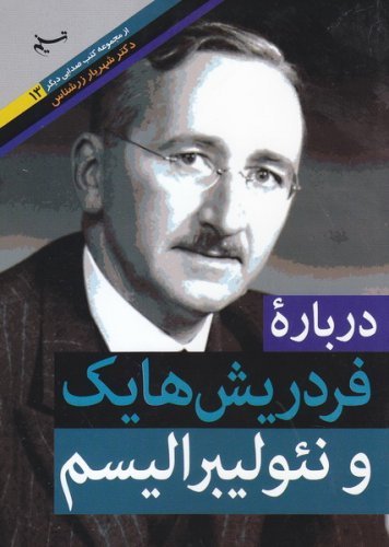 صدایی دیگر جلد13: درباره فردریش هایک و نئولیبرالیسم