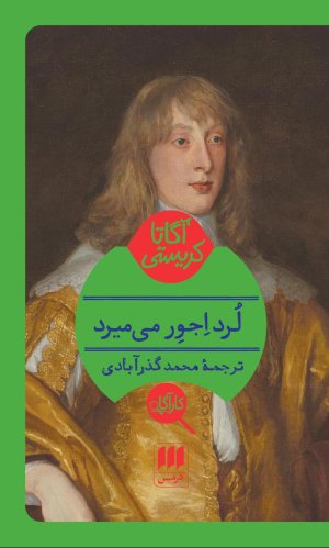 لرد اجور میمیرد