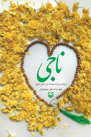 ناجی: روایت پرواز محمدحسین ناجی دزفولی