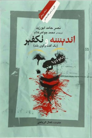 اندیشه و تکفیر: یک گفت و گوی بلند
