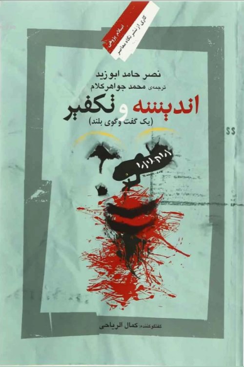 اندیشه و تکفیر: یک گفت و گوی بلند