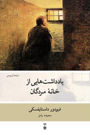 یادداشت هایی از خانه مردگان