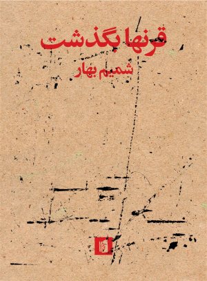 قرنها بگذشت