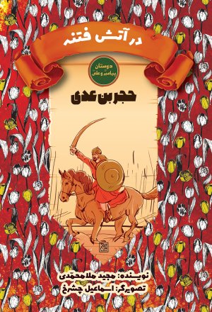 دوستان پیامبر و علی: حجر بن عدی - در آتش فتنه