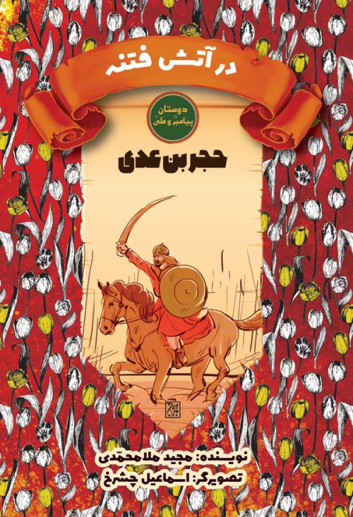 دوستان پیامبر و علی: حجر بن عدی - در آتش فتنه