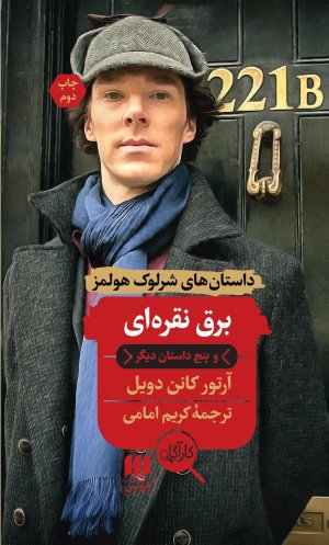 داستان های شرلوک هولمز: برق نقره ای و پنج داستان دیگر