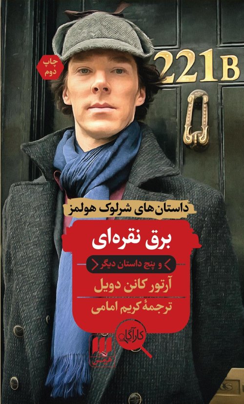 داستان های شرلوک هولمز: برق نقره ای و پنج داستان دیگر
