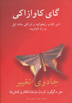 جادوی تغییر: هنر مجذوب کردن دیگران