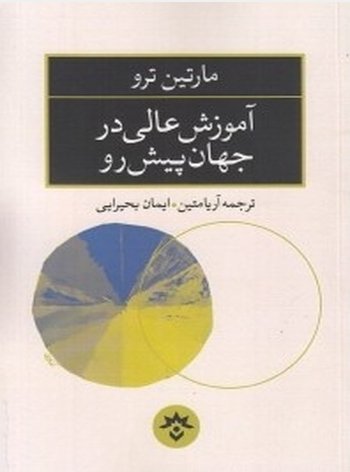 آموزش عالی در جهان پیش رو