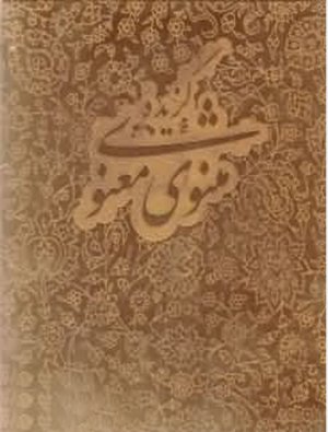 گزیده مثنوی معنوی