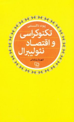 پیوند ناگسستنی تکنوکراسی و اقتصاد نئولیبرال