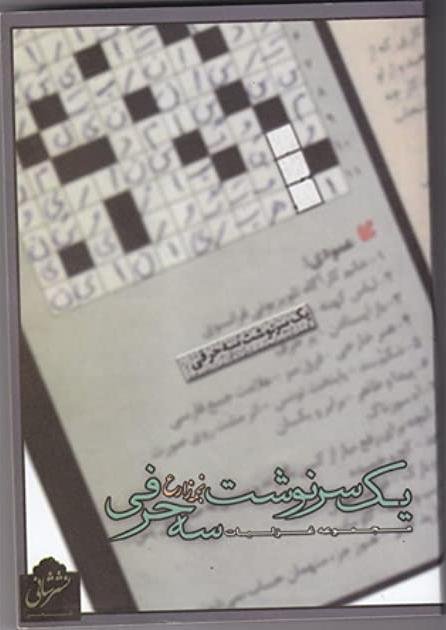 یک سرنوشت سه حرفی