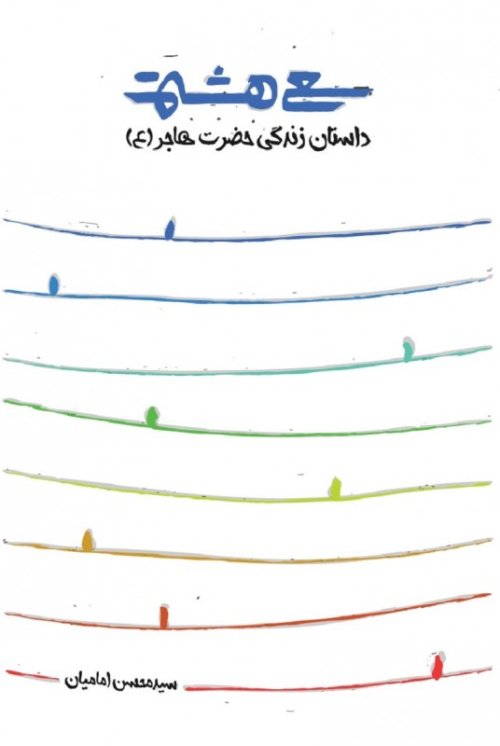 سعی هشتم: داستان زندگی حضرت هاجر