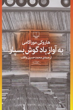 به آواز باد گوش بسپار