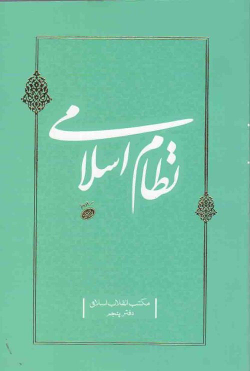 مکتب انقلاب اسلامی دفتر پنجم: نظام اسلامی