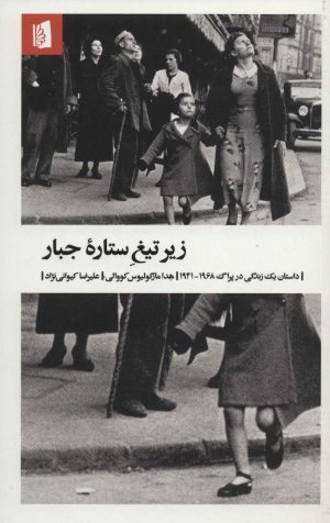 زیر تیغ ستاره جبار: داستان یک زندگی در پراگ 1968-1941