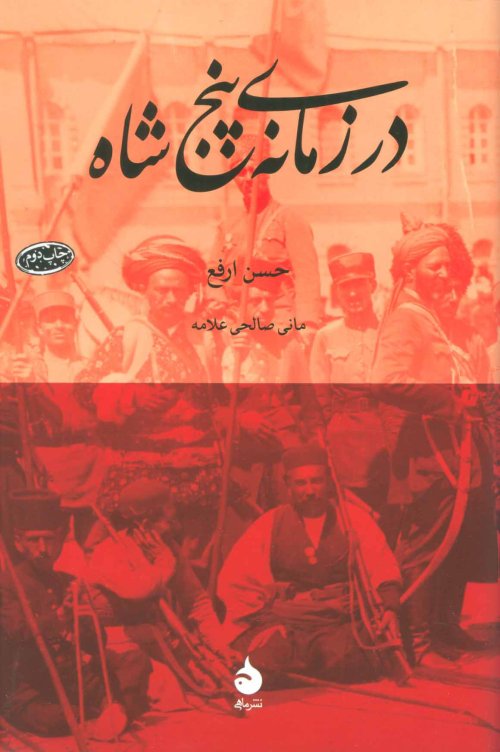 در زمانه ی پنج شاه