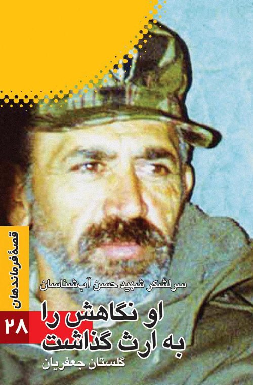 قصه فرماندهان جلد 28: او نگاهش را به ارث گذاشت - سرلشگر شهید حسن آبشناسان