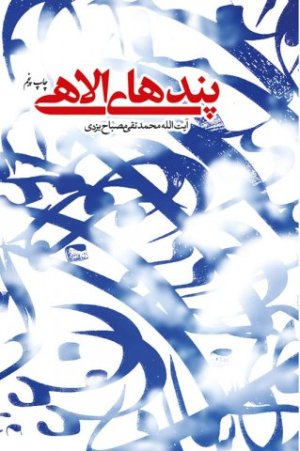 اخلاق جلد 59: پندهای الهی