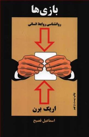 بازی ها: روانشناسی روابط انسانی