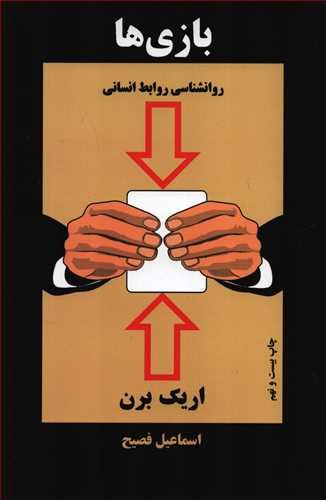 بازی ها: روانشناسی روابط انسانی