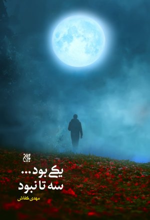 یکی بود ... سه تا نبود