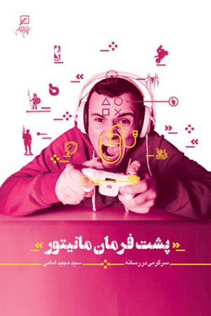 پشت فرمان مانیتور: سرگرمی در رسانه