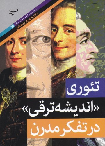 صدایی دیگر جلد 15: تئوری اندیشه ترقی در تفکر مدرن