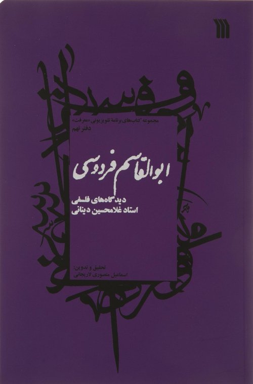 ابوالقاسم فردوسی: دیدگاه فلسفی استاد غلامحسین دینانی