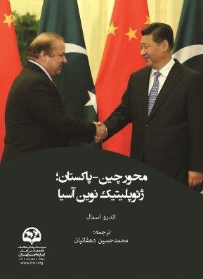 محور چین پاکستان ژئوپولتیک نوین آسیا
