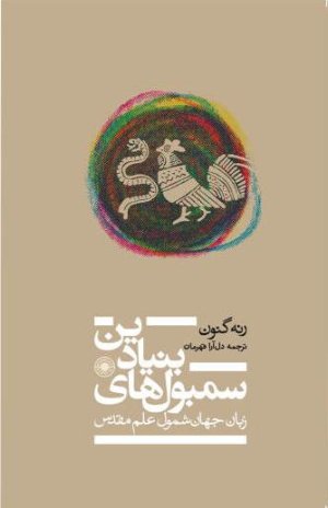 سمبول های بنیادین زبان جهان شمول علم مقدس