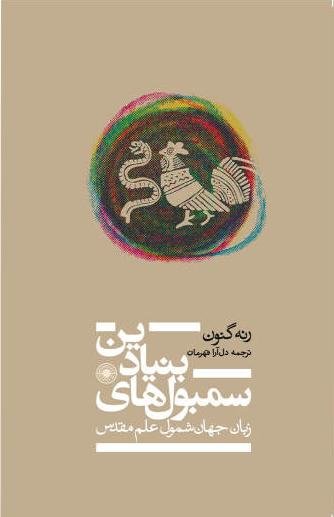 سمبول های بنیادین زبان جهان شمول علم مقدس