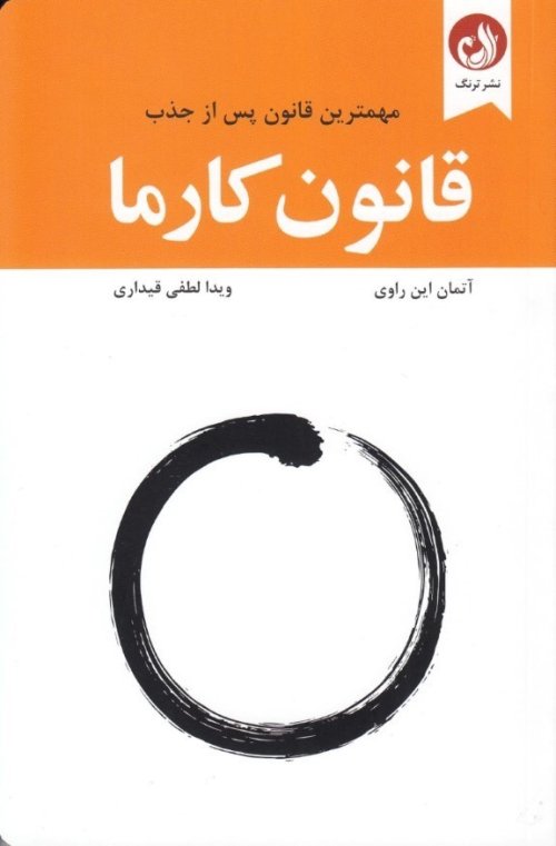 قانون کارما: مهم ترین قانون پس از جذب