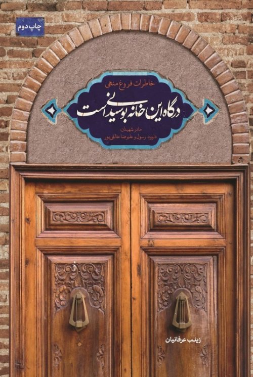 درگاه این خانه بوسیدنی است: خاطرات فروغ منهی مادر شهیدان داوود، رسول و علیرضا خالقی پور